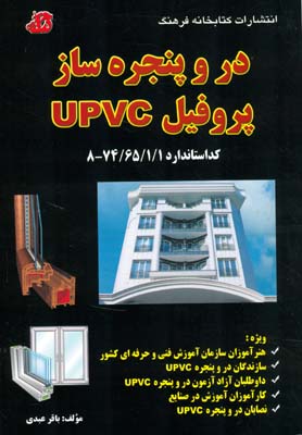 در و پنجره ساز پروفیل UPVC